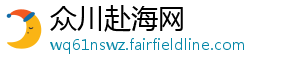 众川赴海网